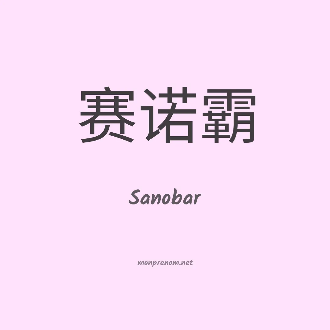 Sanobar en chinois