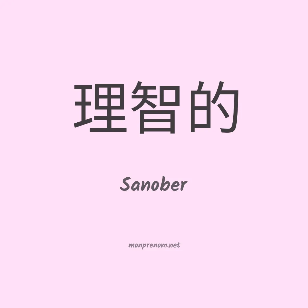 Sanober en chinois