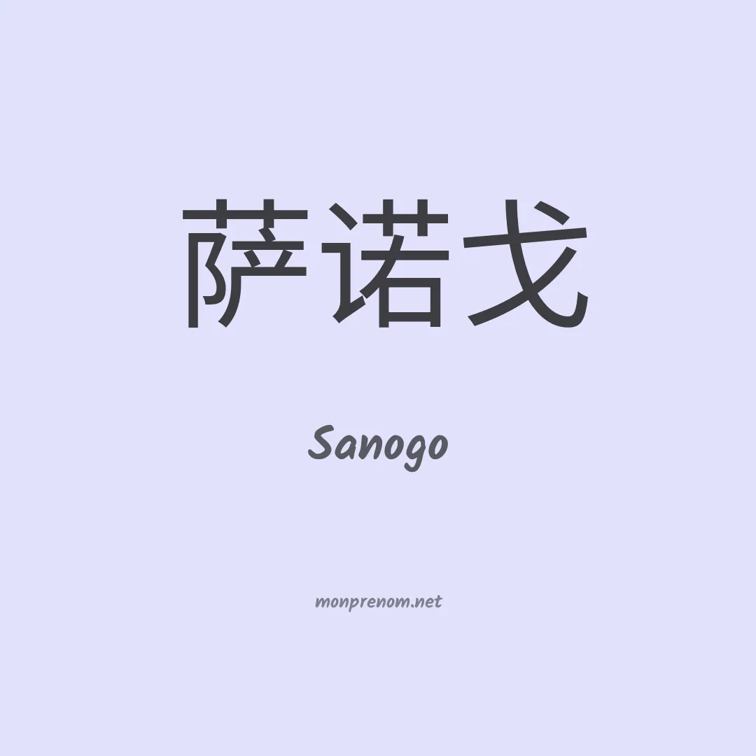Sanogo en chinois