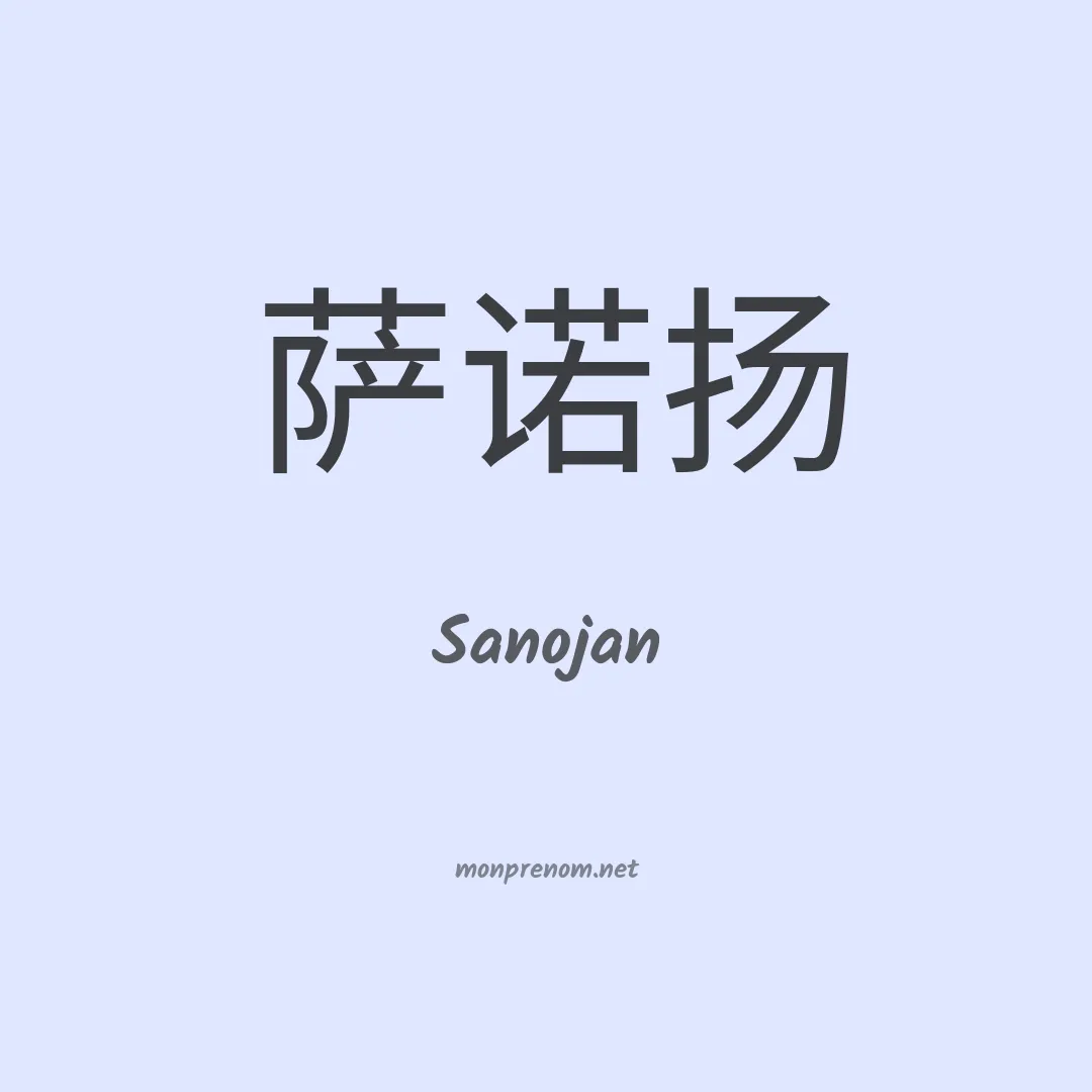 Sanojan en chinois
