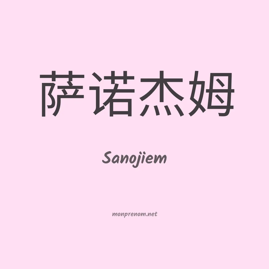 Sanojiem en chinois