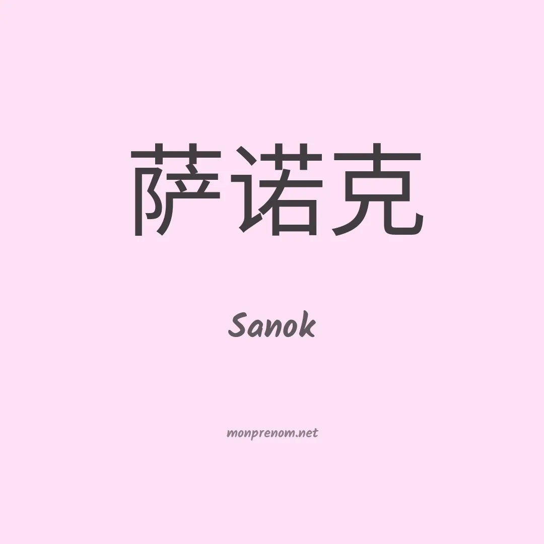 Sanok en chinois