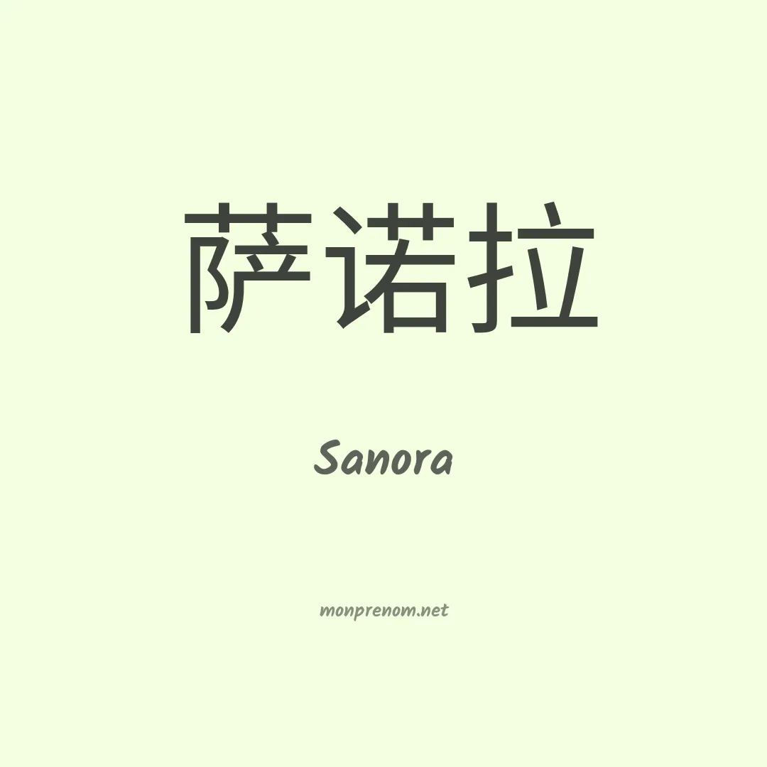 Sanora en chinois