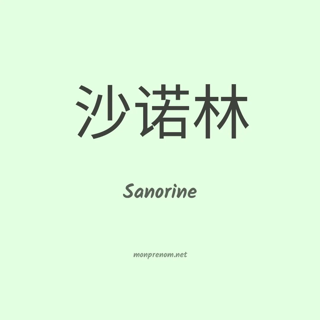 Sanorine en chinois
