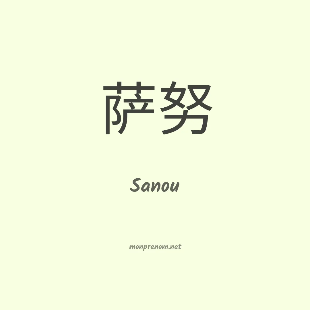 Sanou en chinois