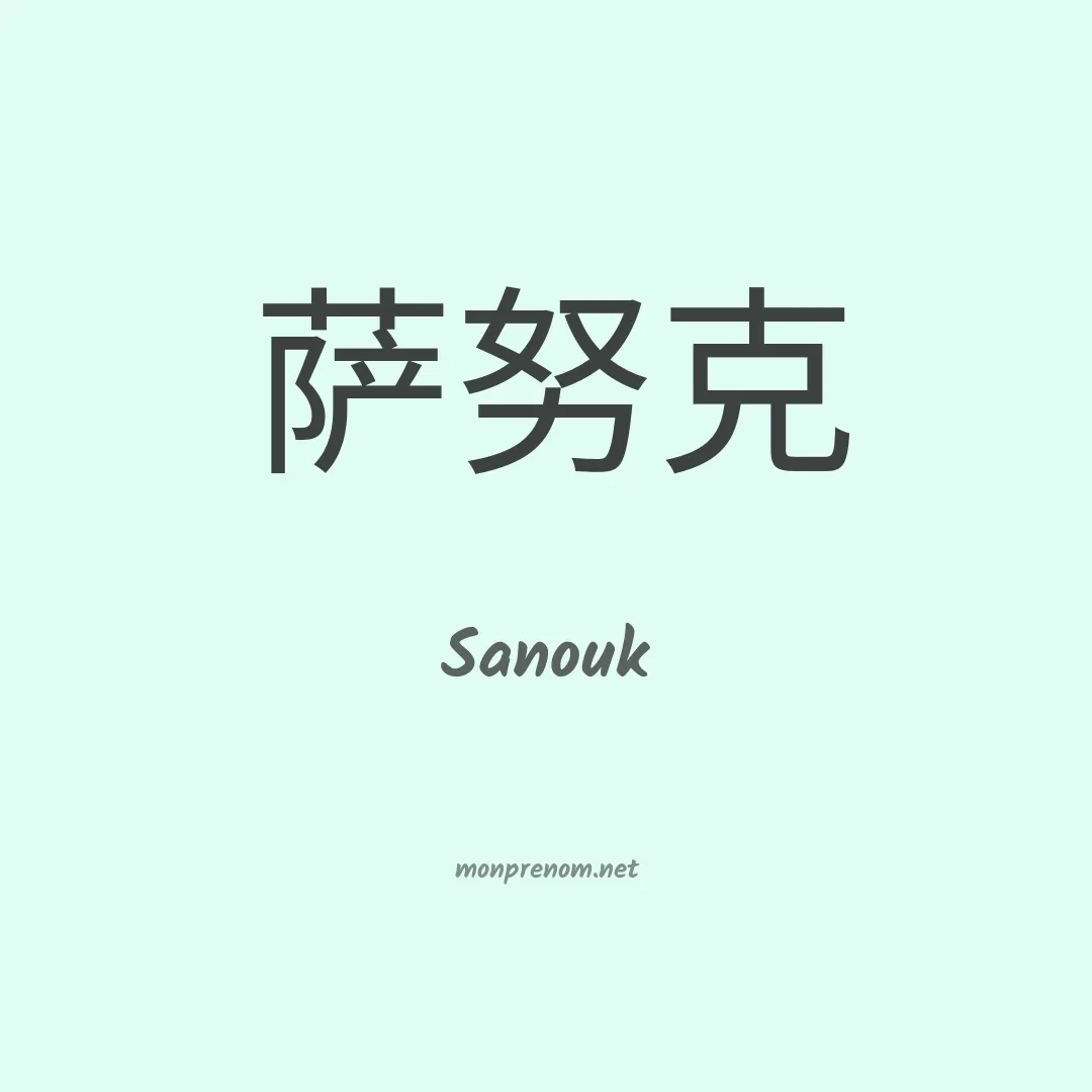 Sanouk en chinois