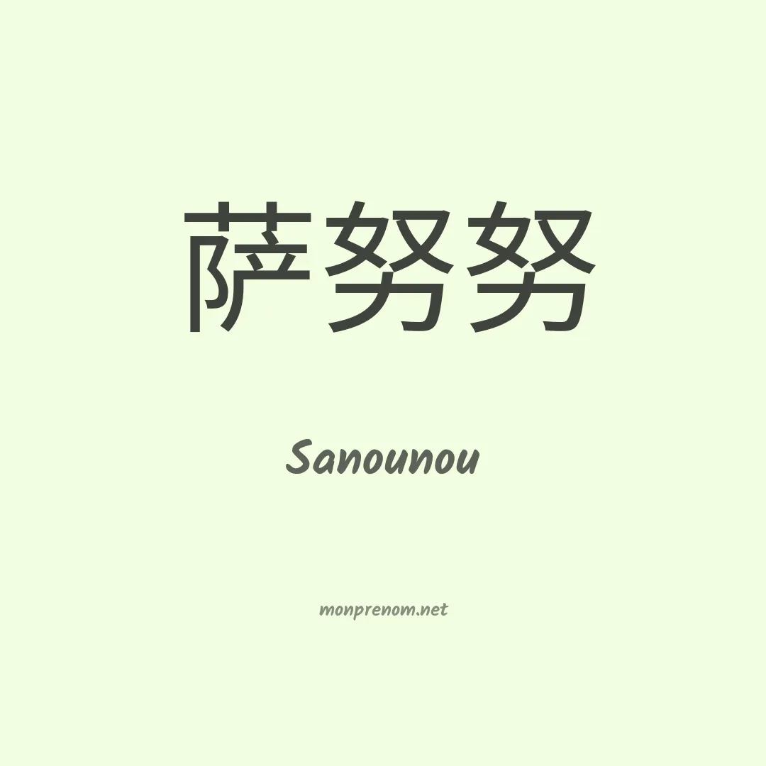 Sanounou en chinois