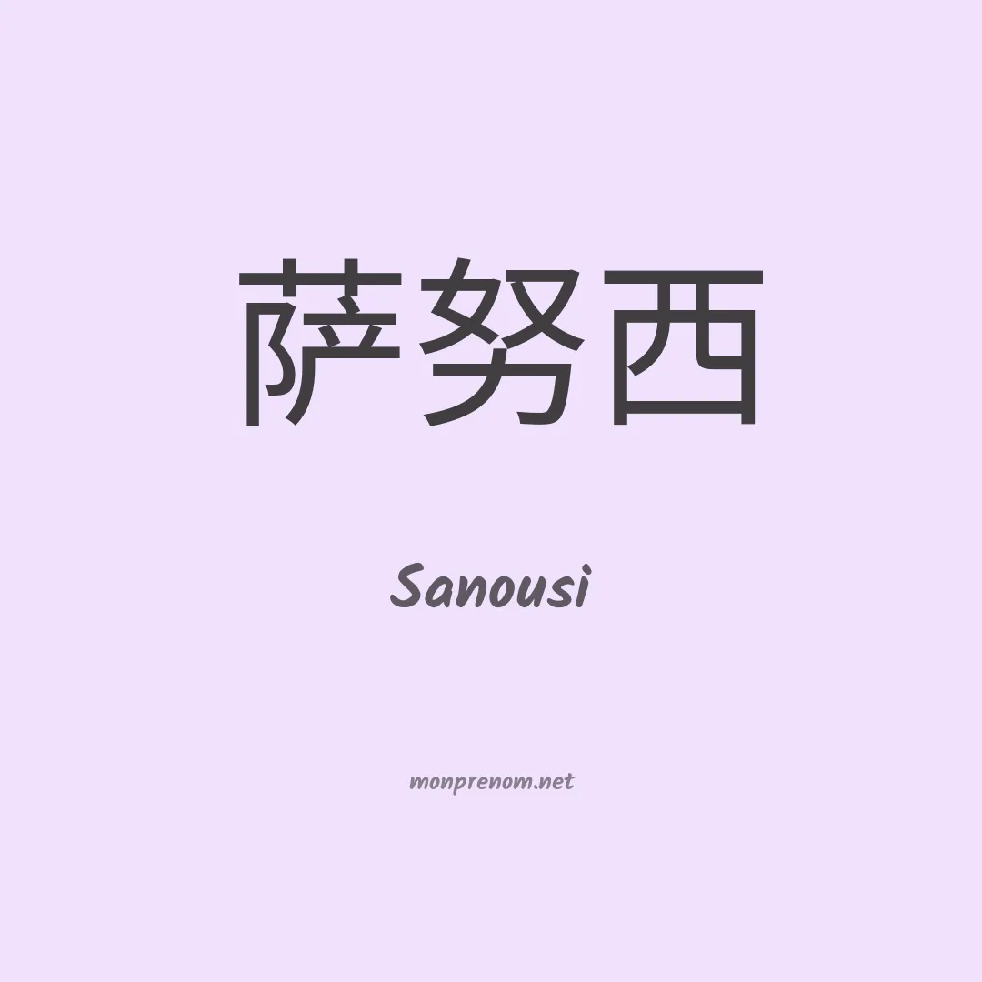 Sanousi en chinois