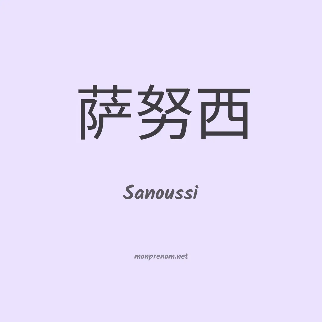 Sanoussi en chinois