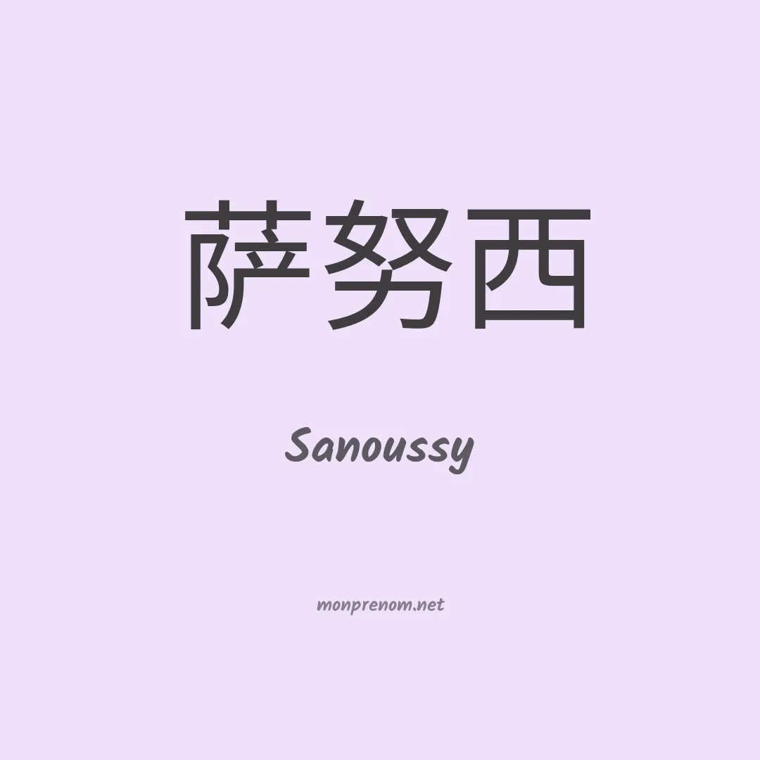 Sanoussy en chinois