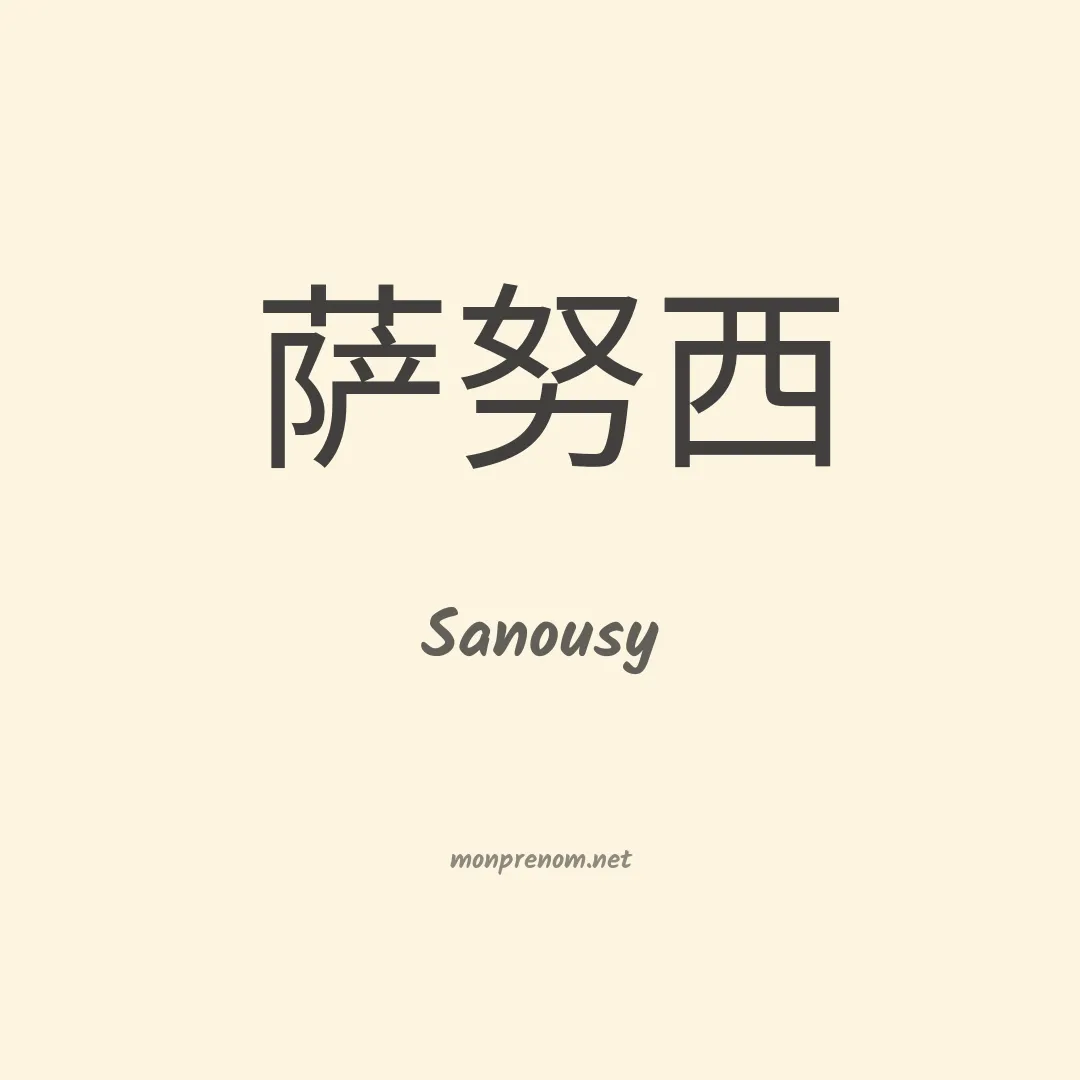 Sanousy en chinois