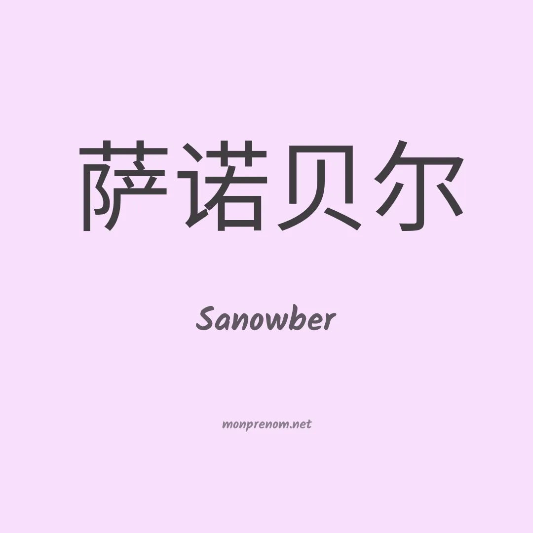 Sanowber en chinois