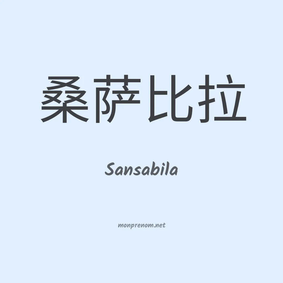 Sansabila en chinois