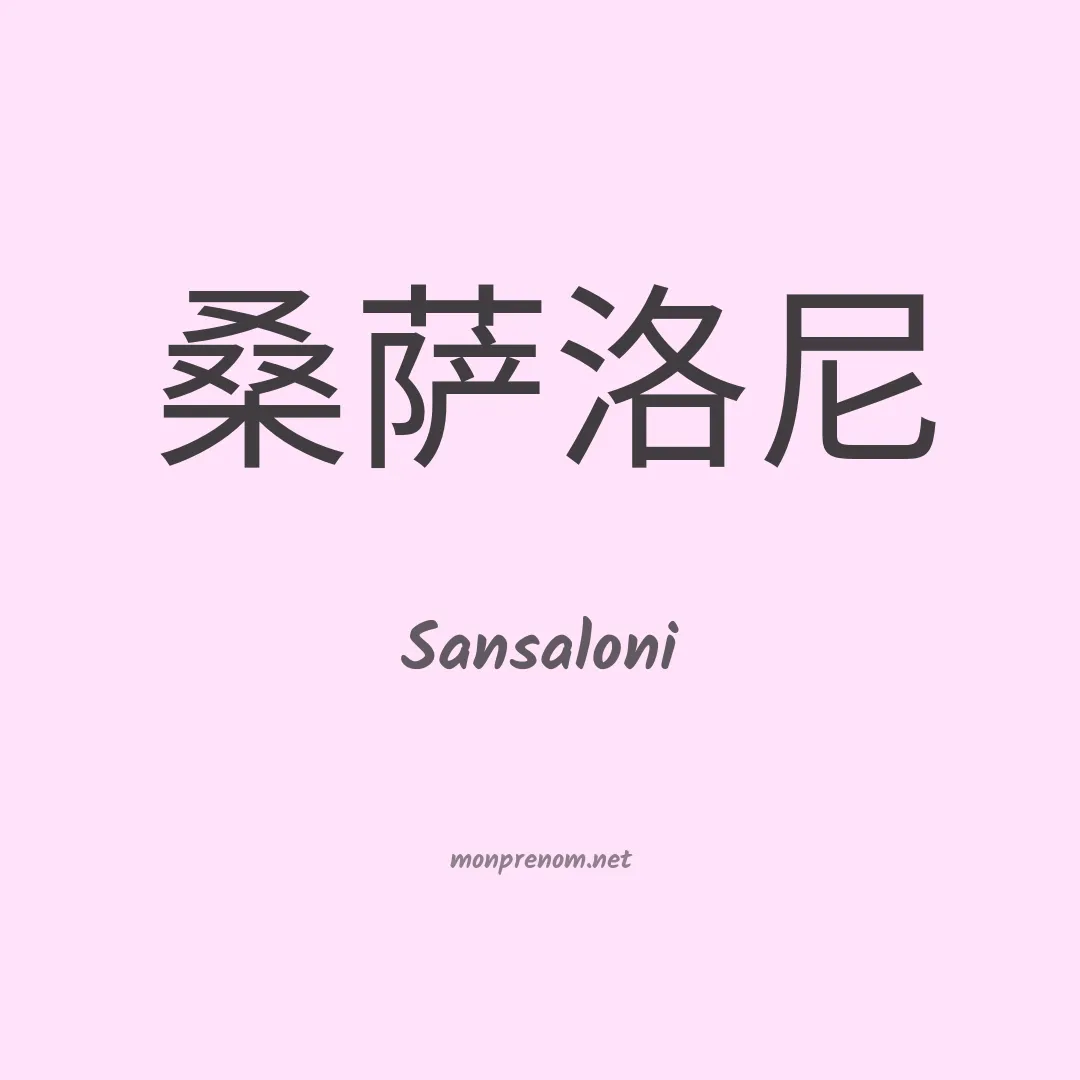 Sansaloni en chinois