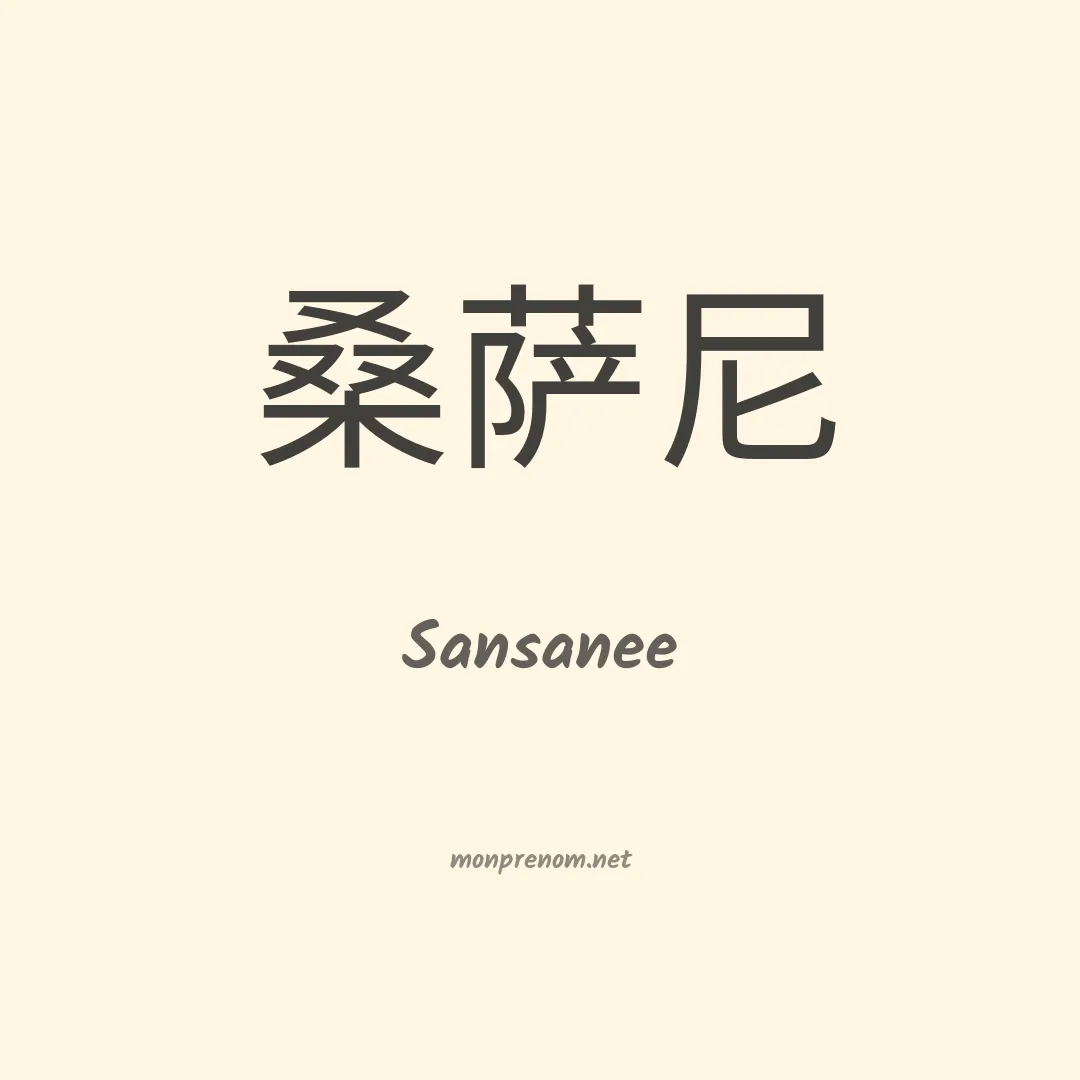 Sansanee en chinois