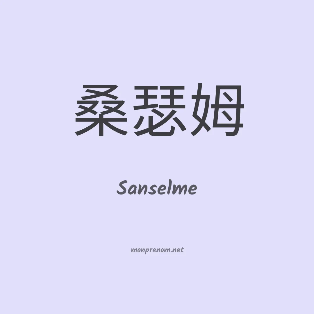 Sanselme en chinois