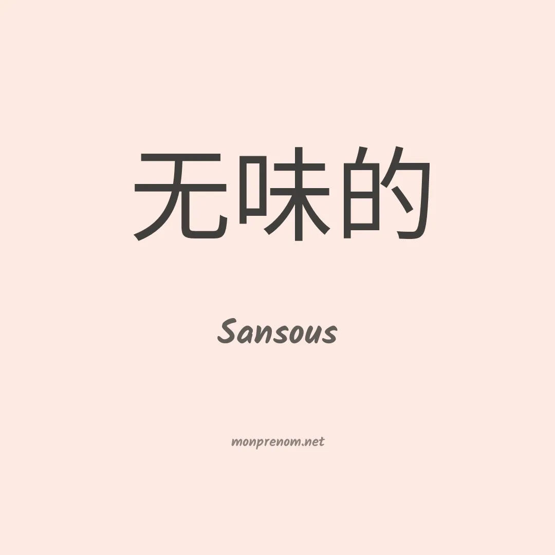Sansous en chinois