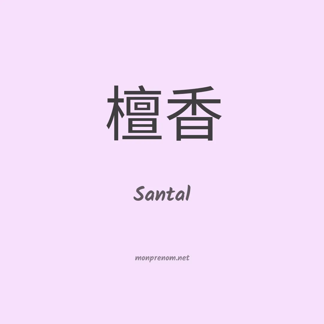 Santal en chinois