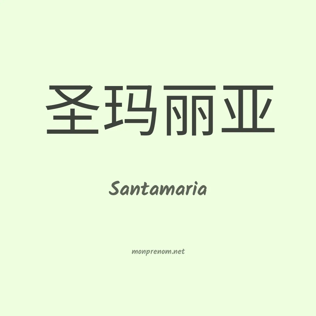 Santamaria en chinois