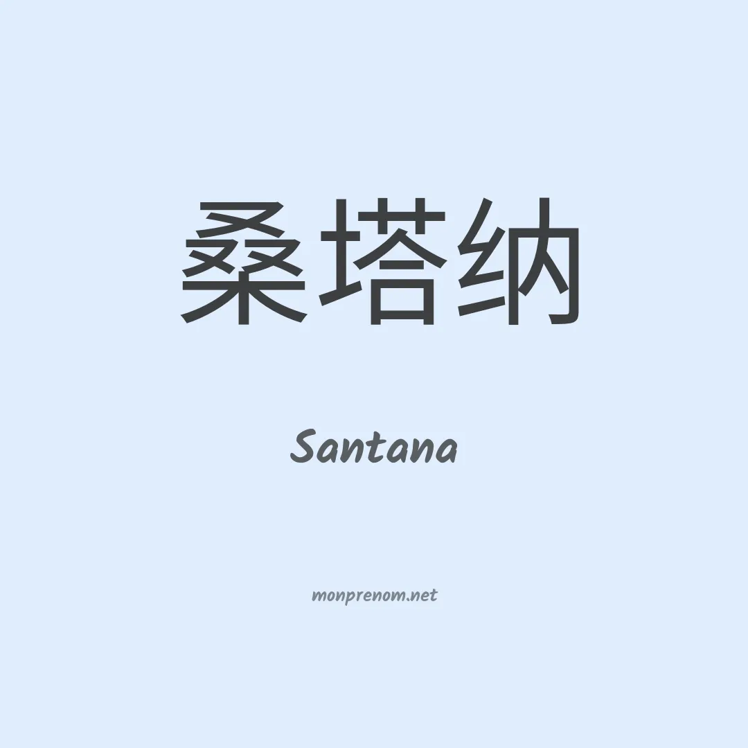 Santana en chinois