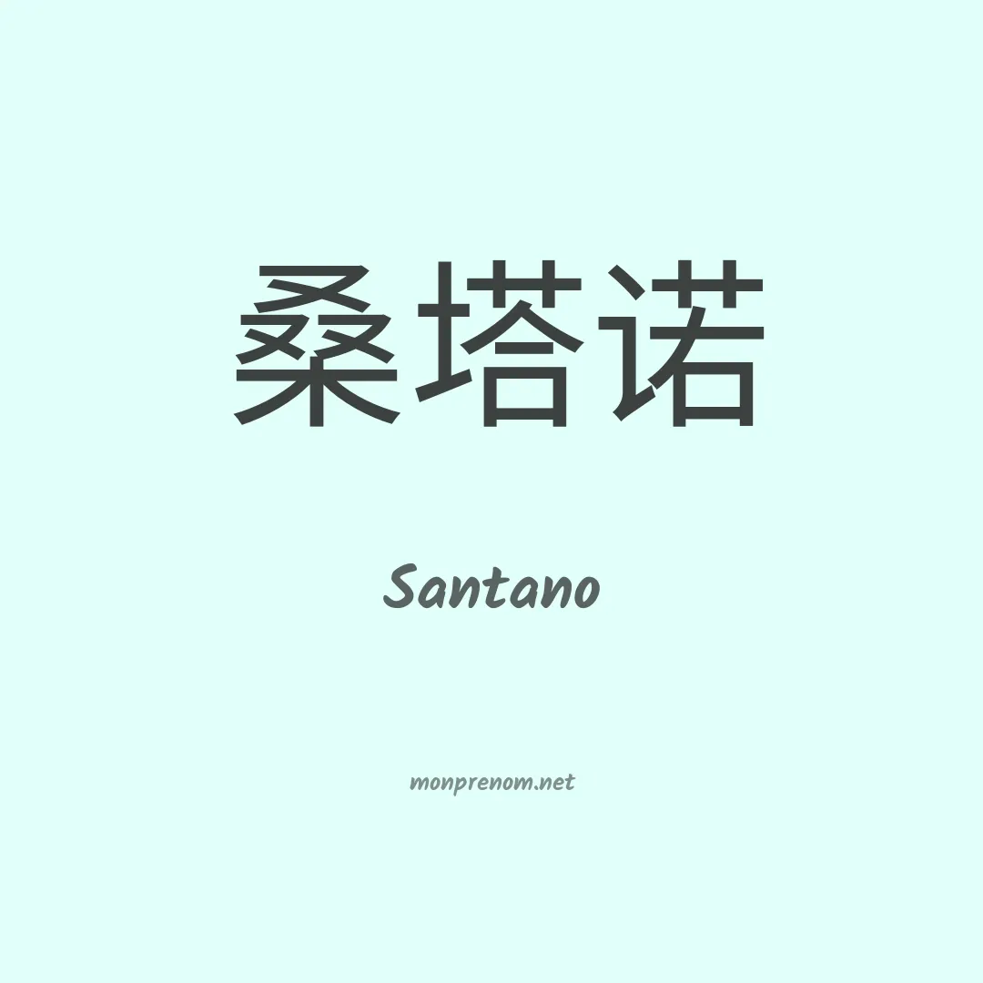 Santano en chinois