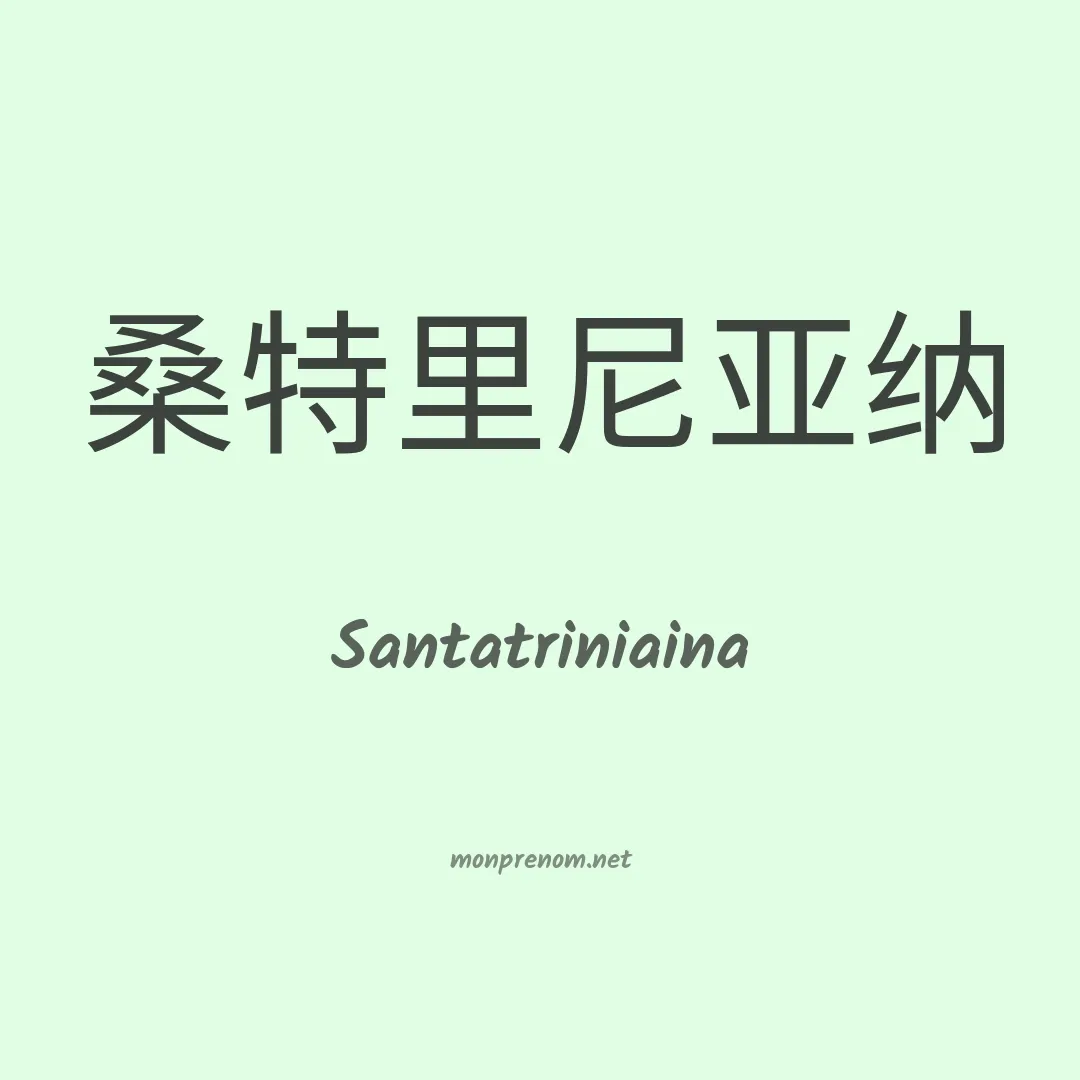 Santatriniaina en chinois