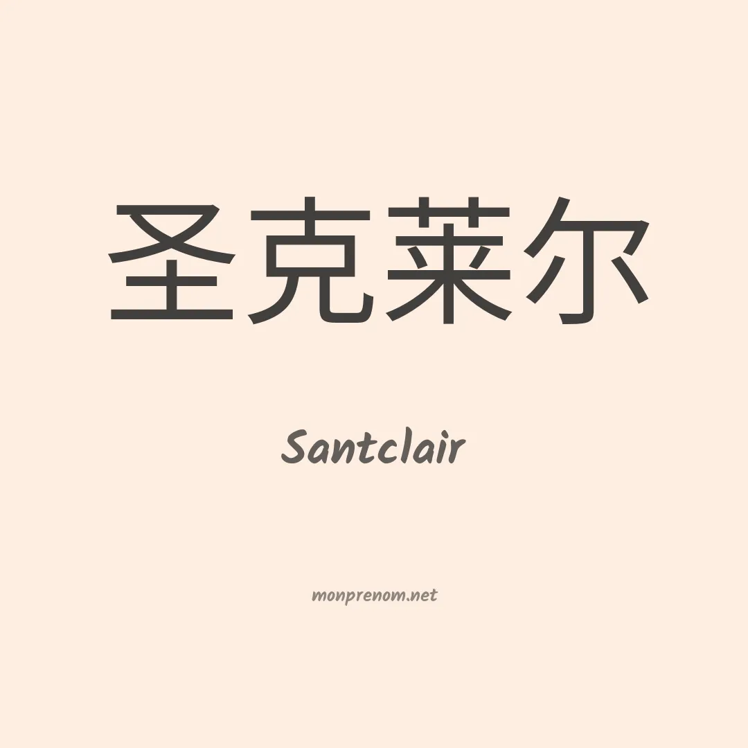 Santclair en chinois