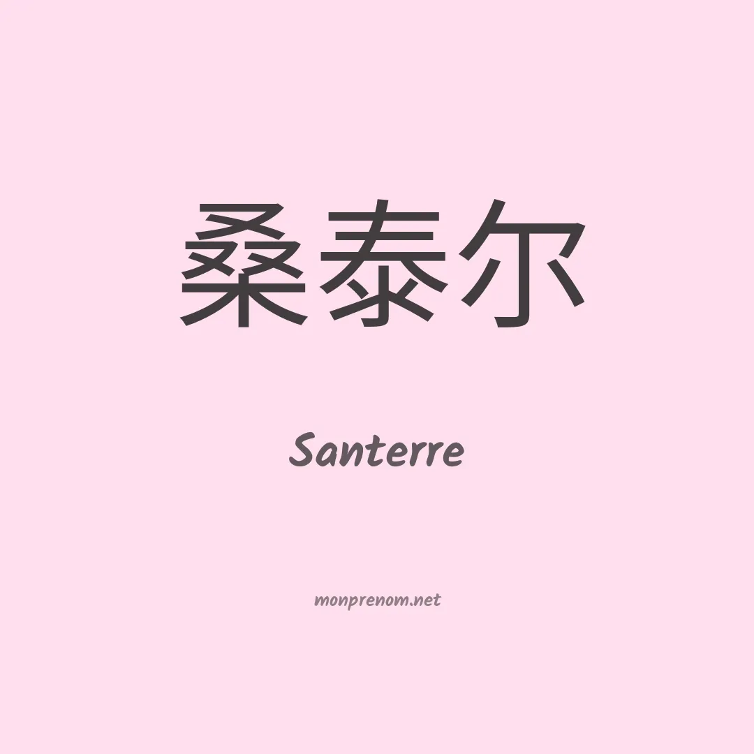Santerre en chinois