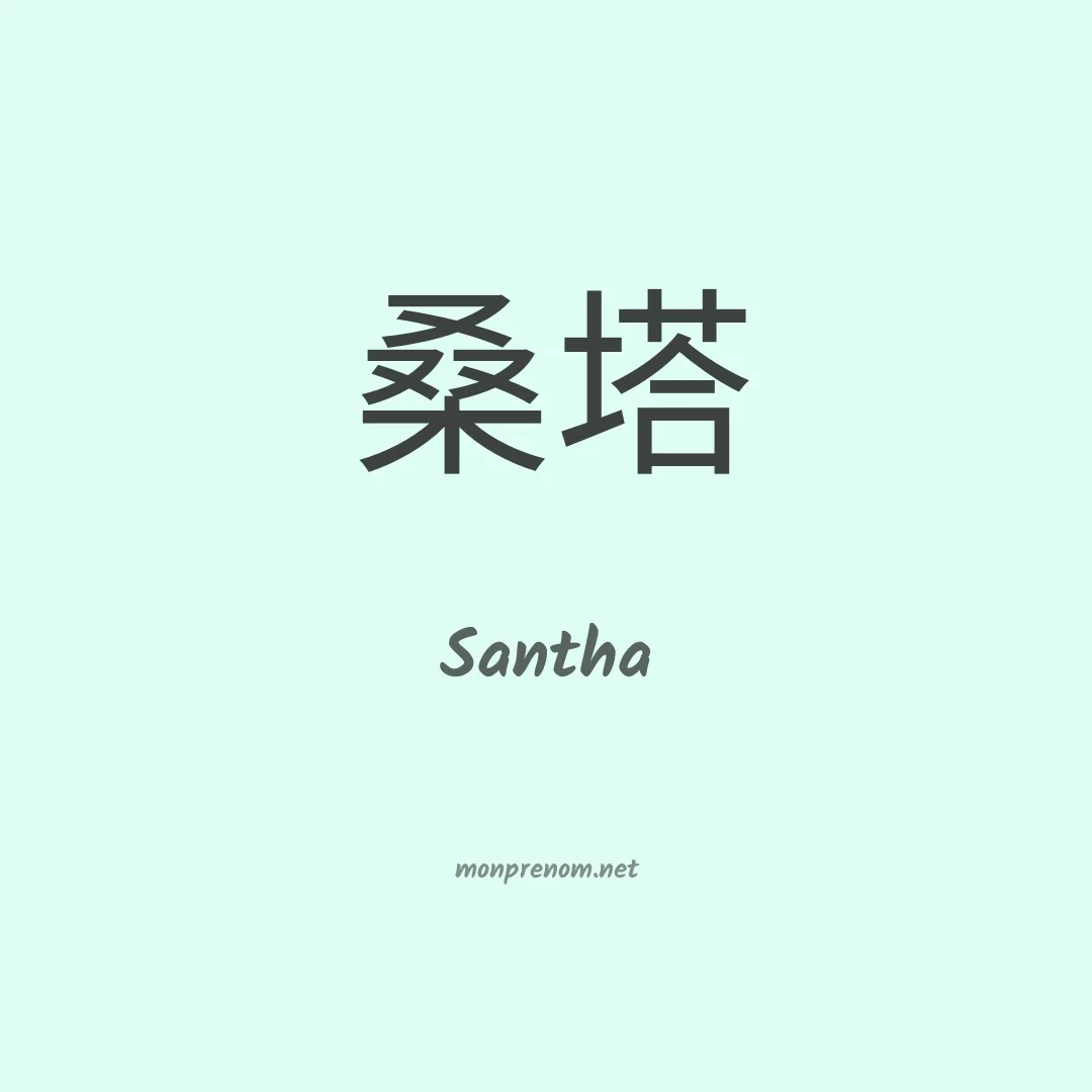 Santha en chinois