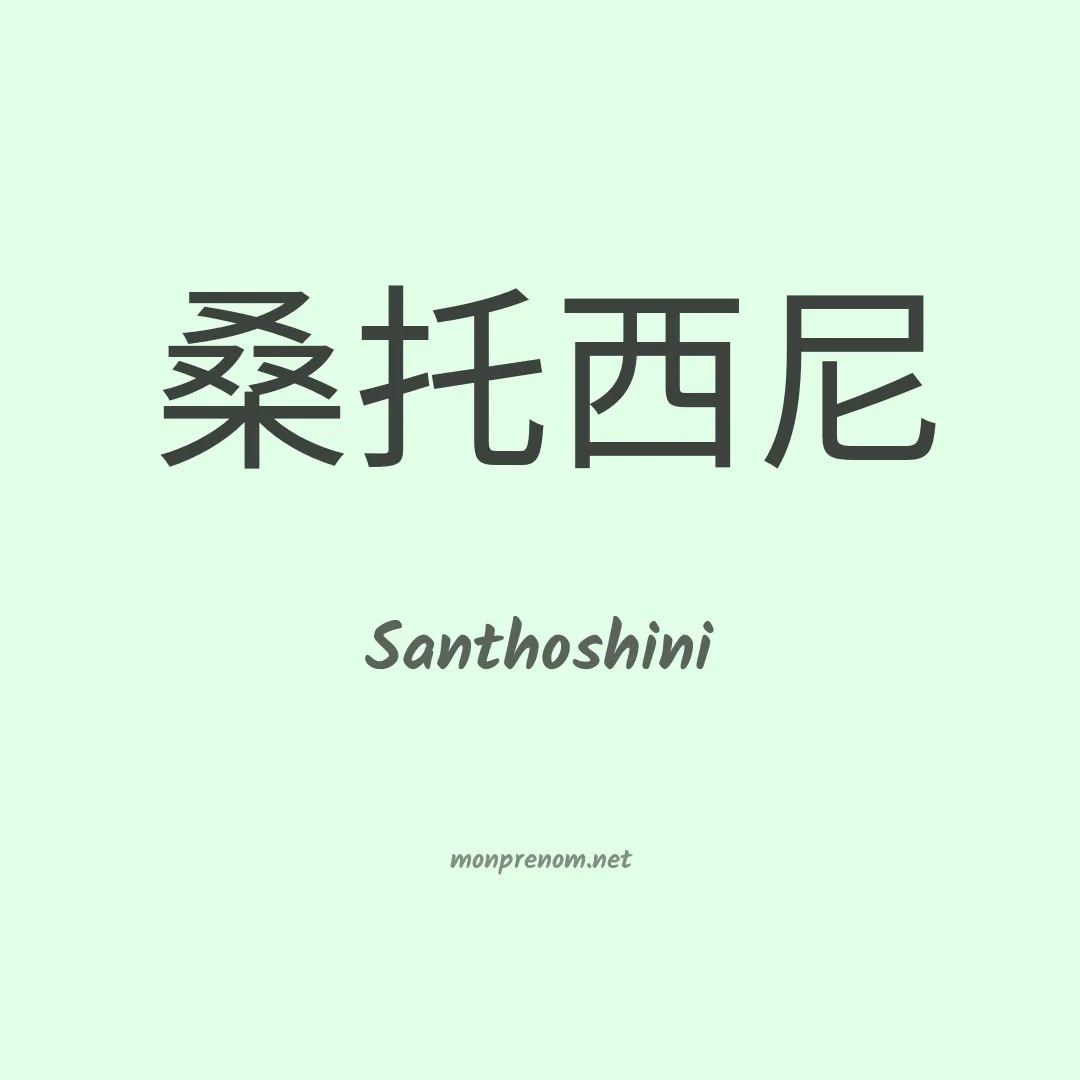 Santhoshini en chinois