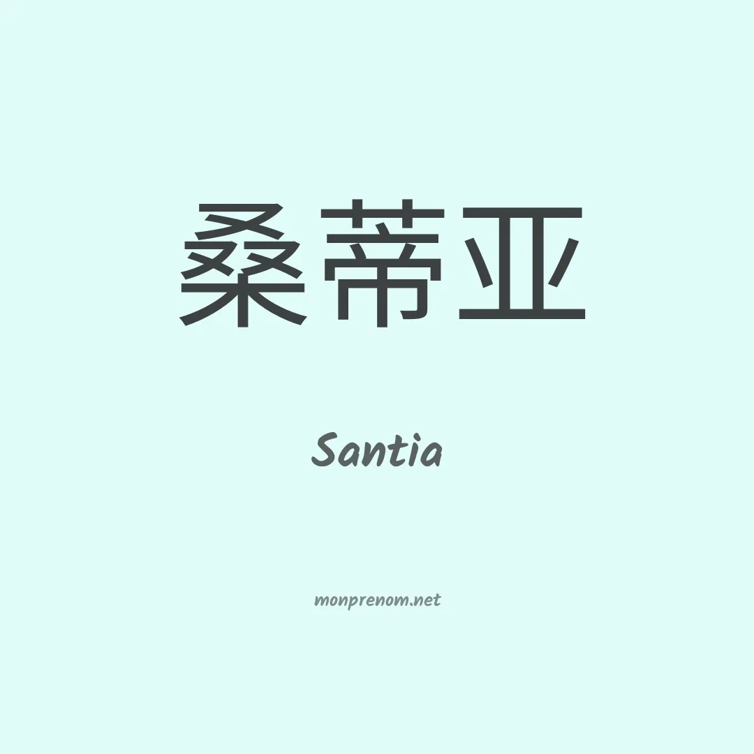 Santia en chinois