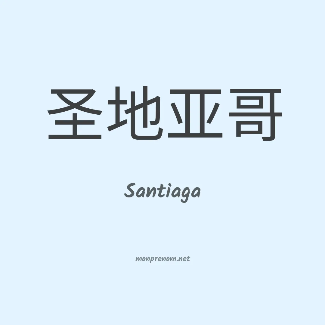 Santiaga en chinois