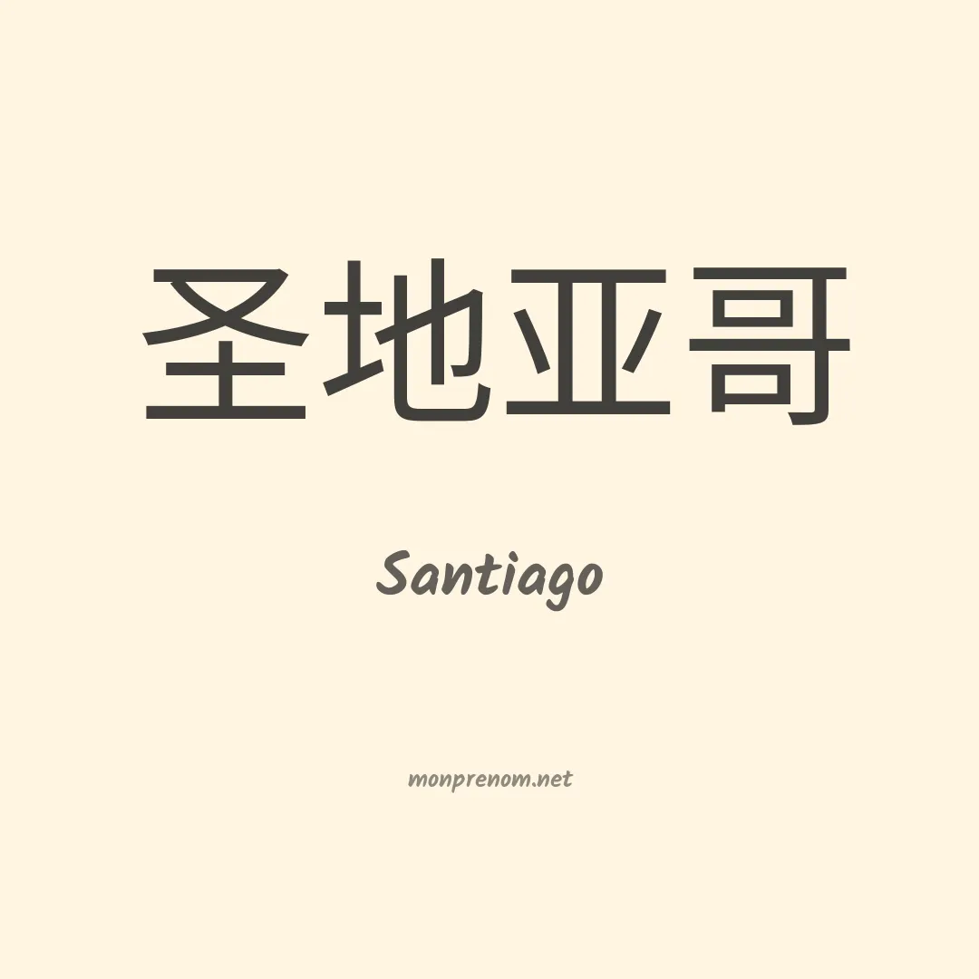 Santiago en chinois