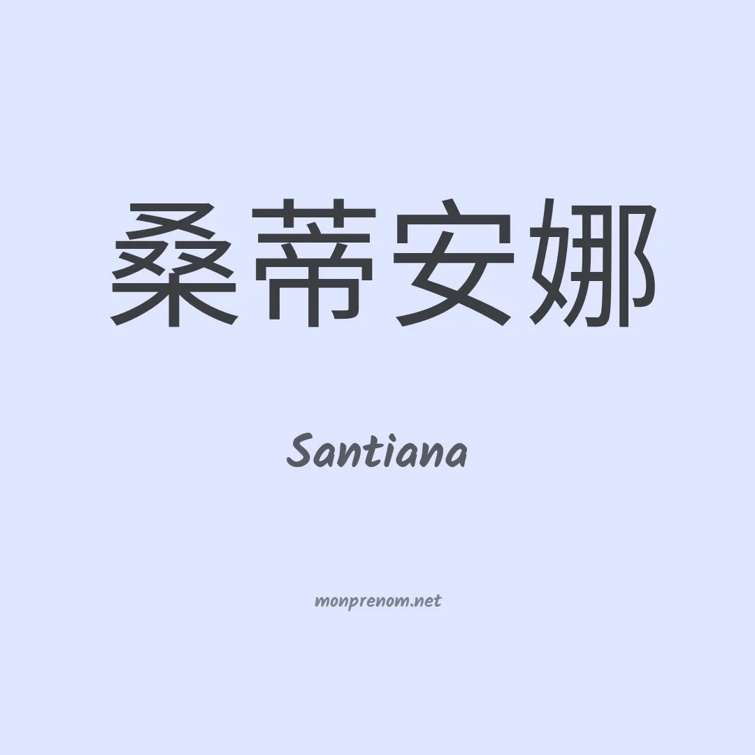 Santiana en chinois