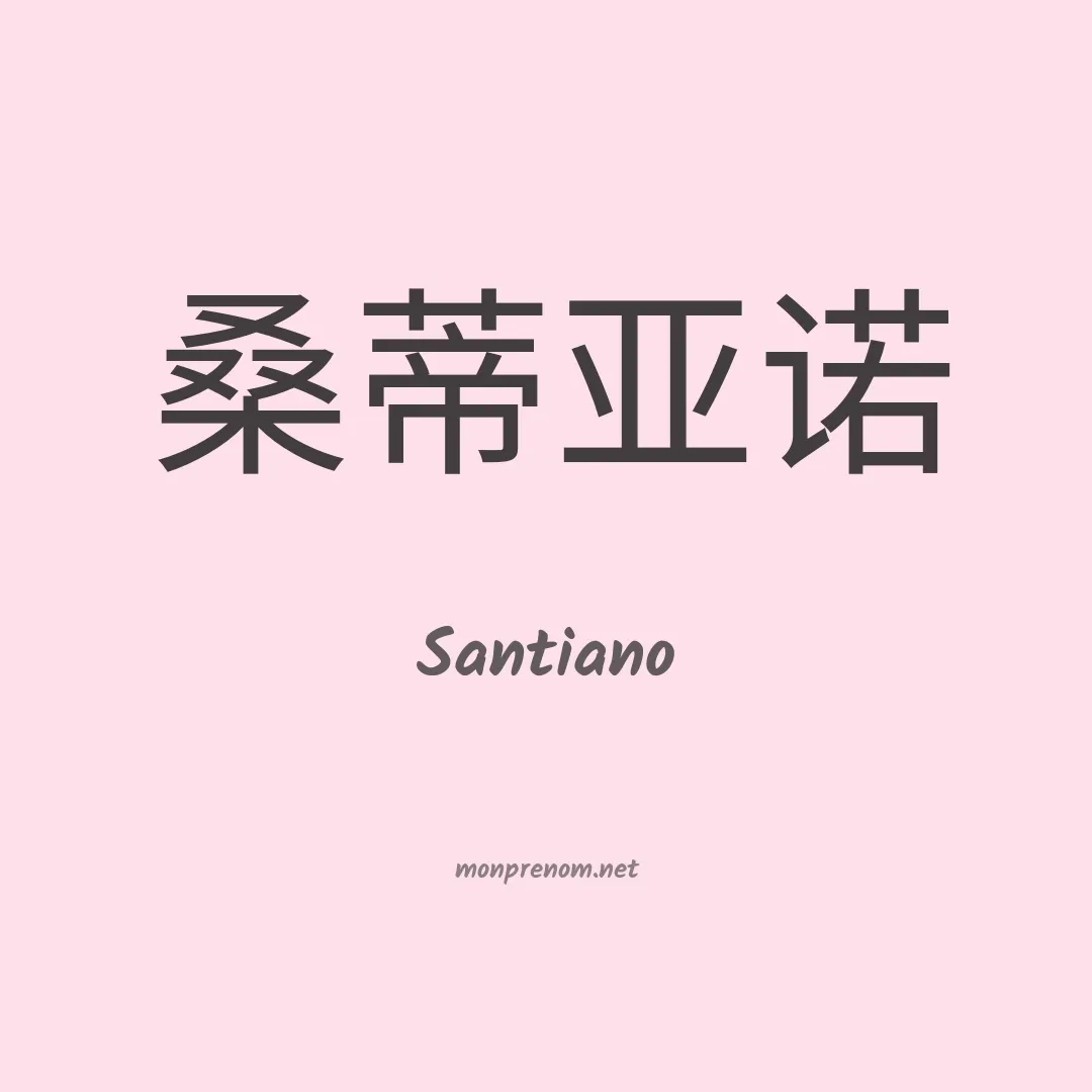 Santiano en chinois