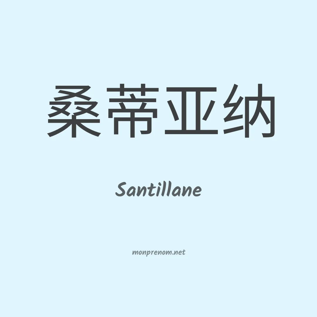Santillane en chinois