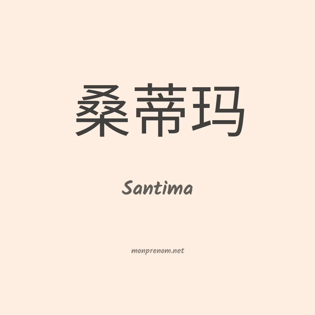 Santima en chinois