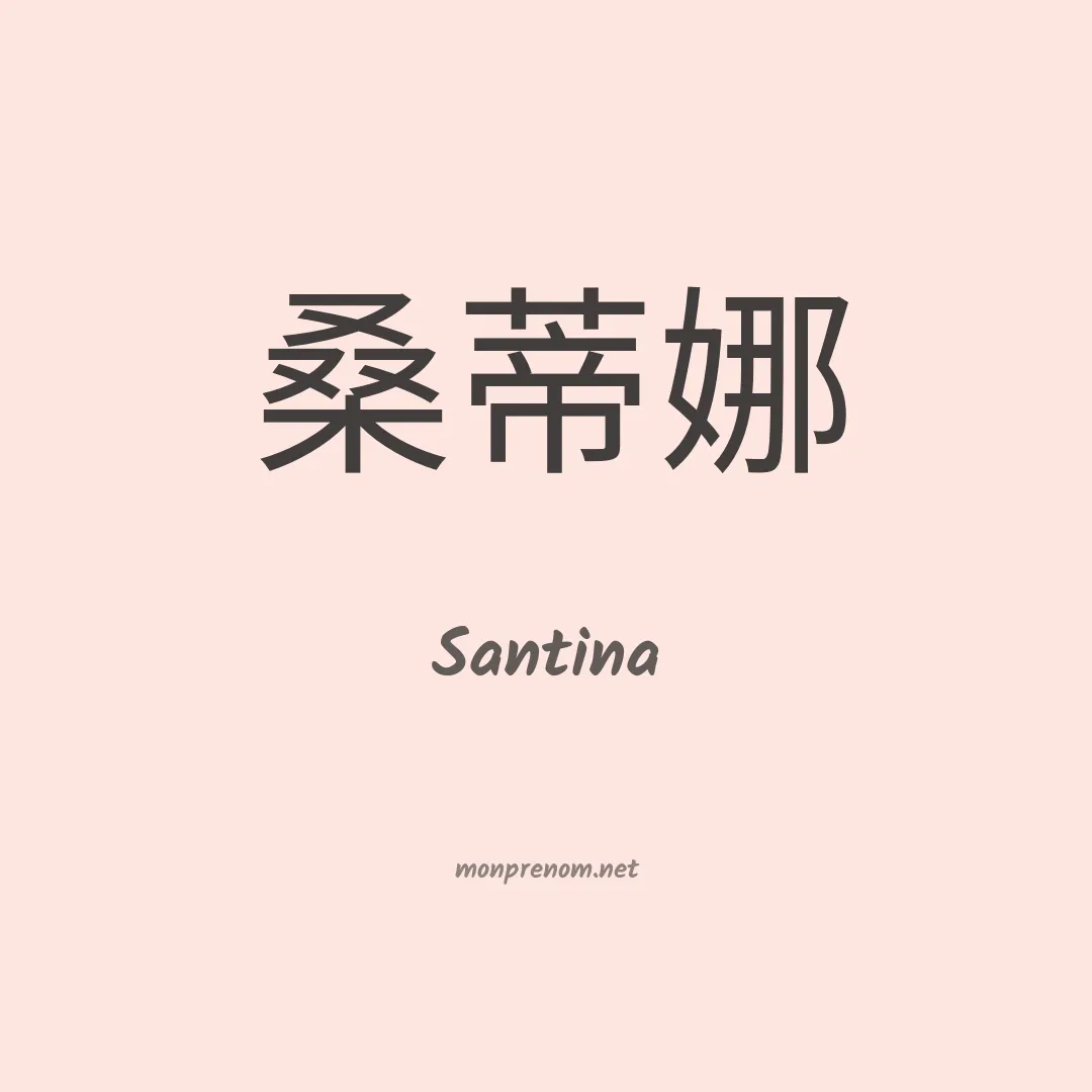 Santina en chinois