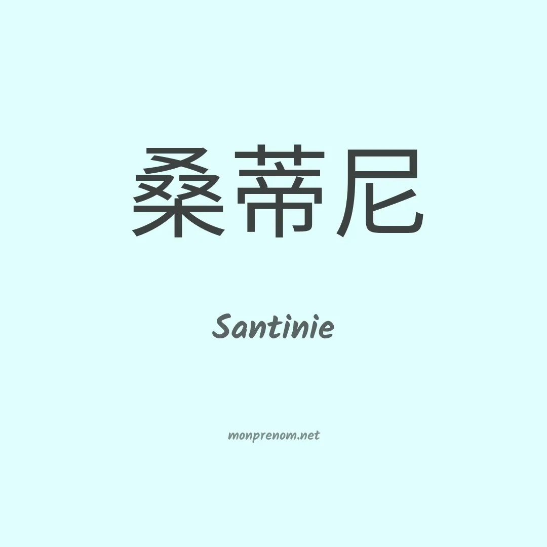Santinie en chinois
