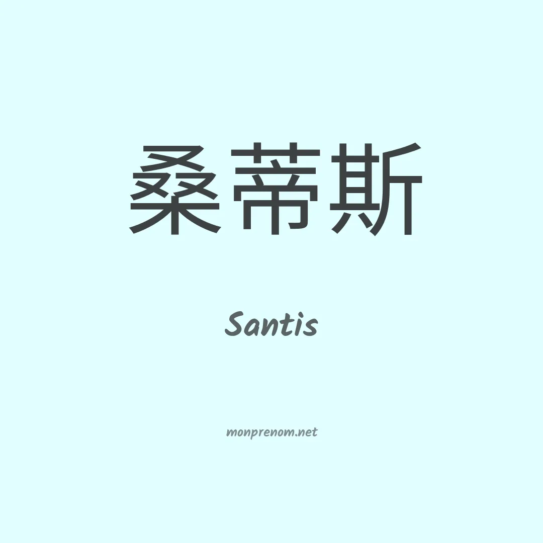 Santis en chinois
