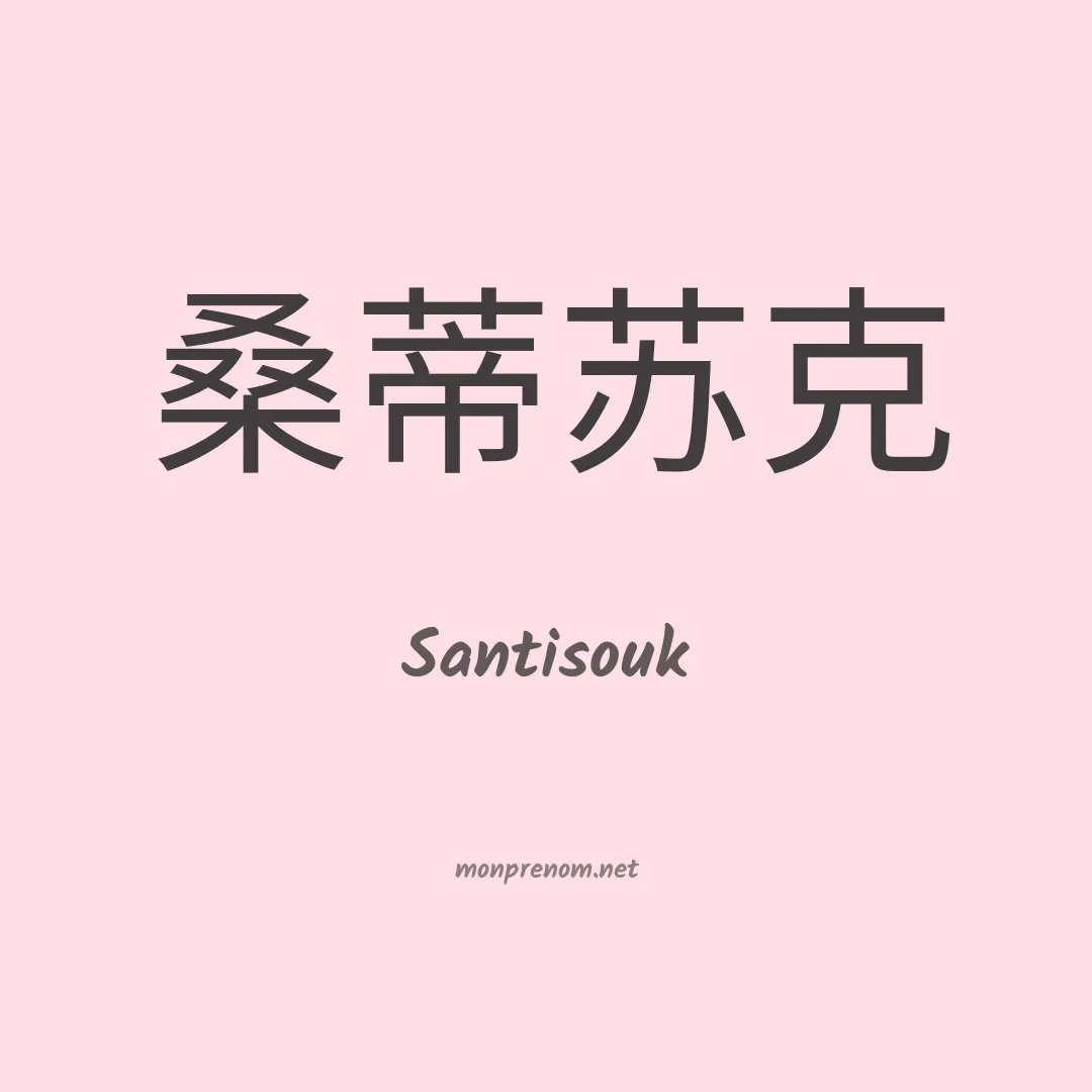 Santisouk en chinois