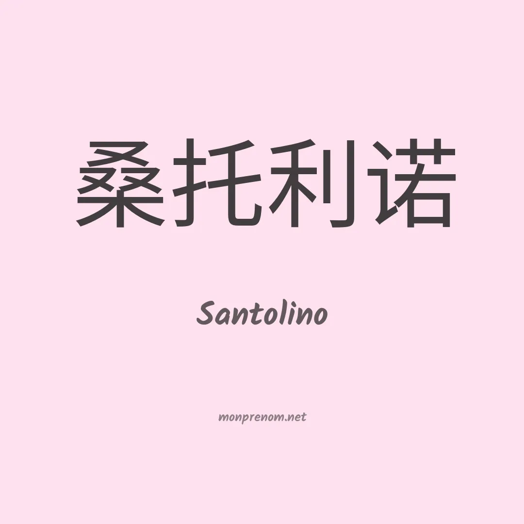 Santolino en chinois