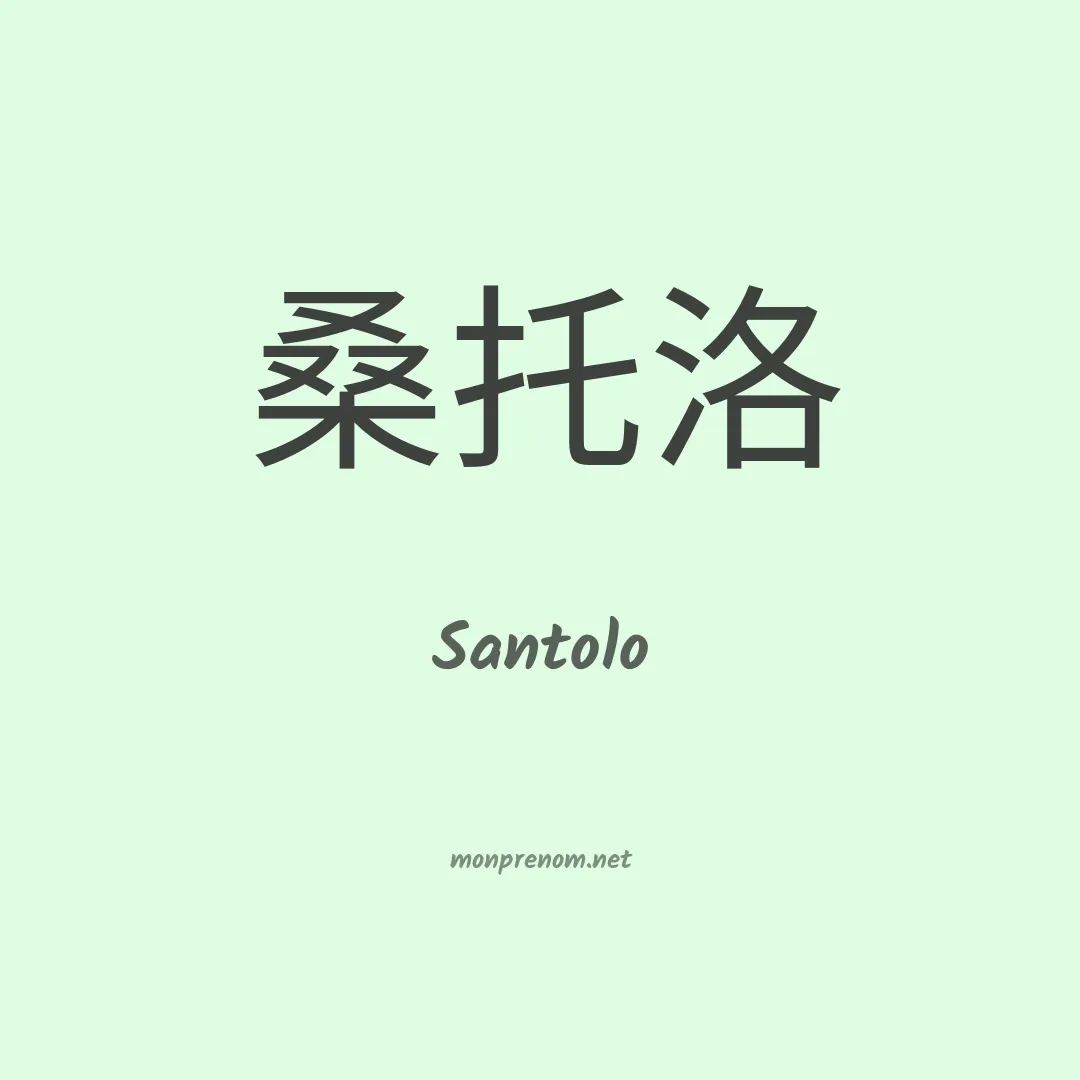 Santolo en chinois