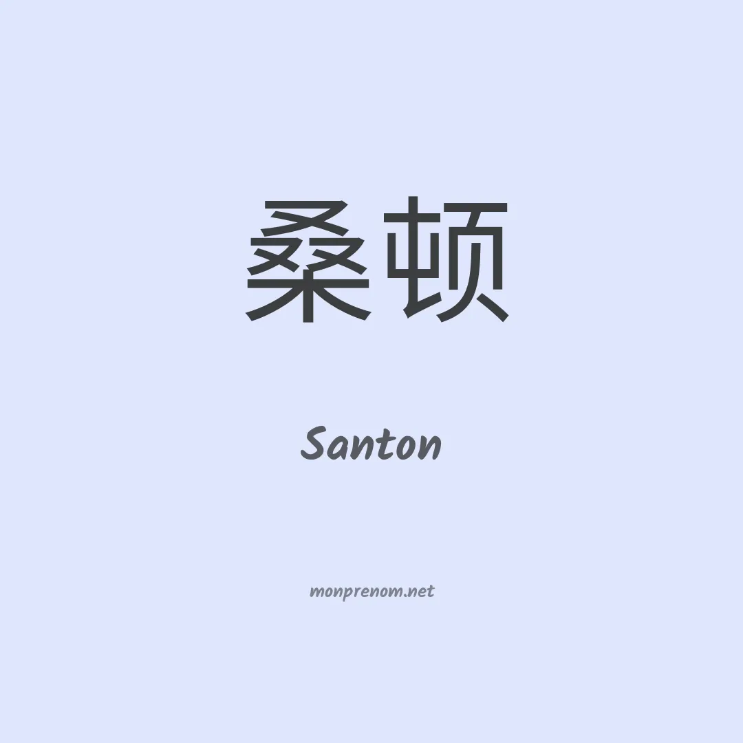 Santon en chinois