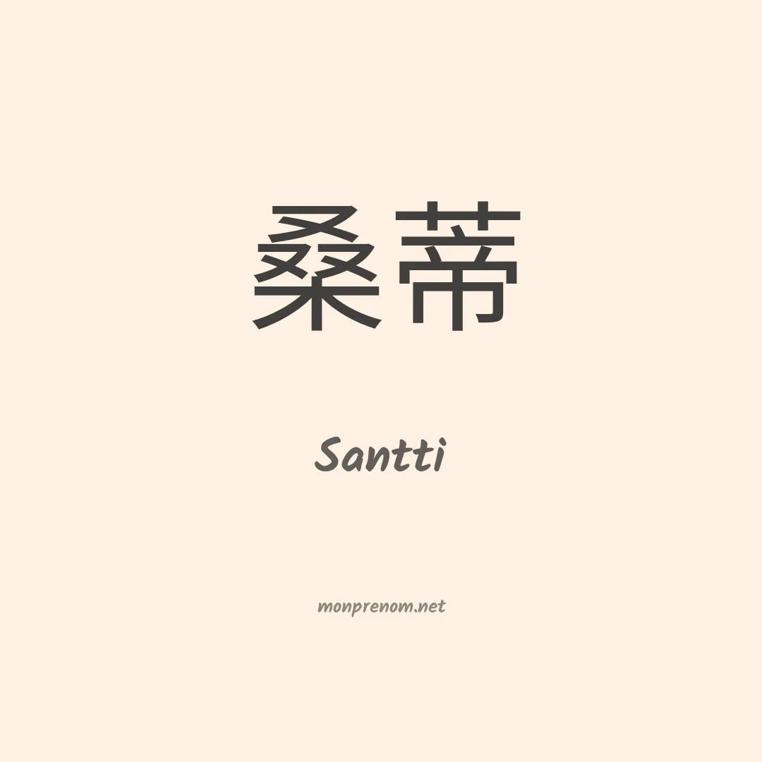 Santti en chinois