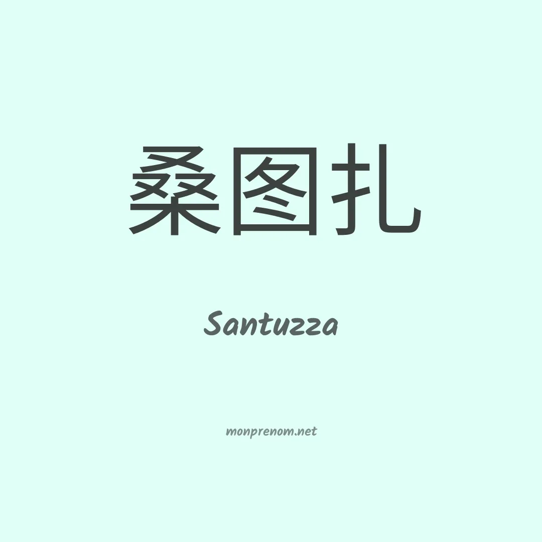 Santuzza en chinois