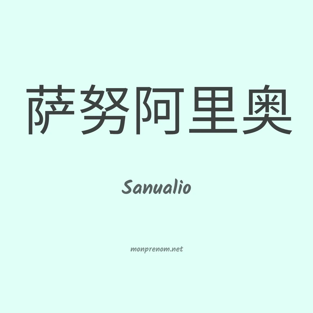 Sanualio en chinois