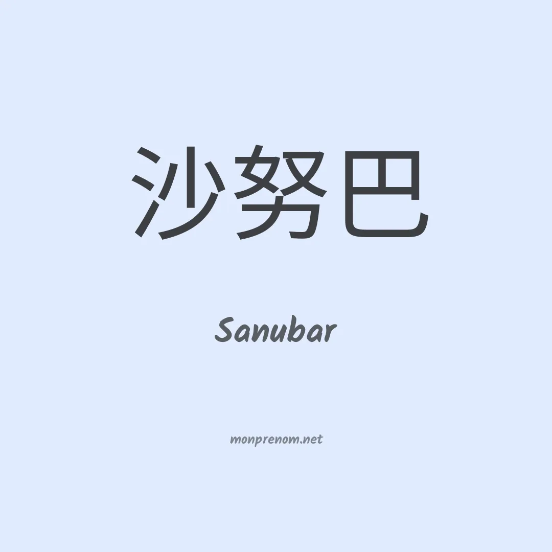 Sanubar en chinois