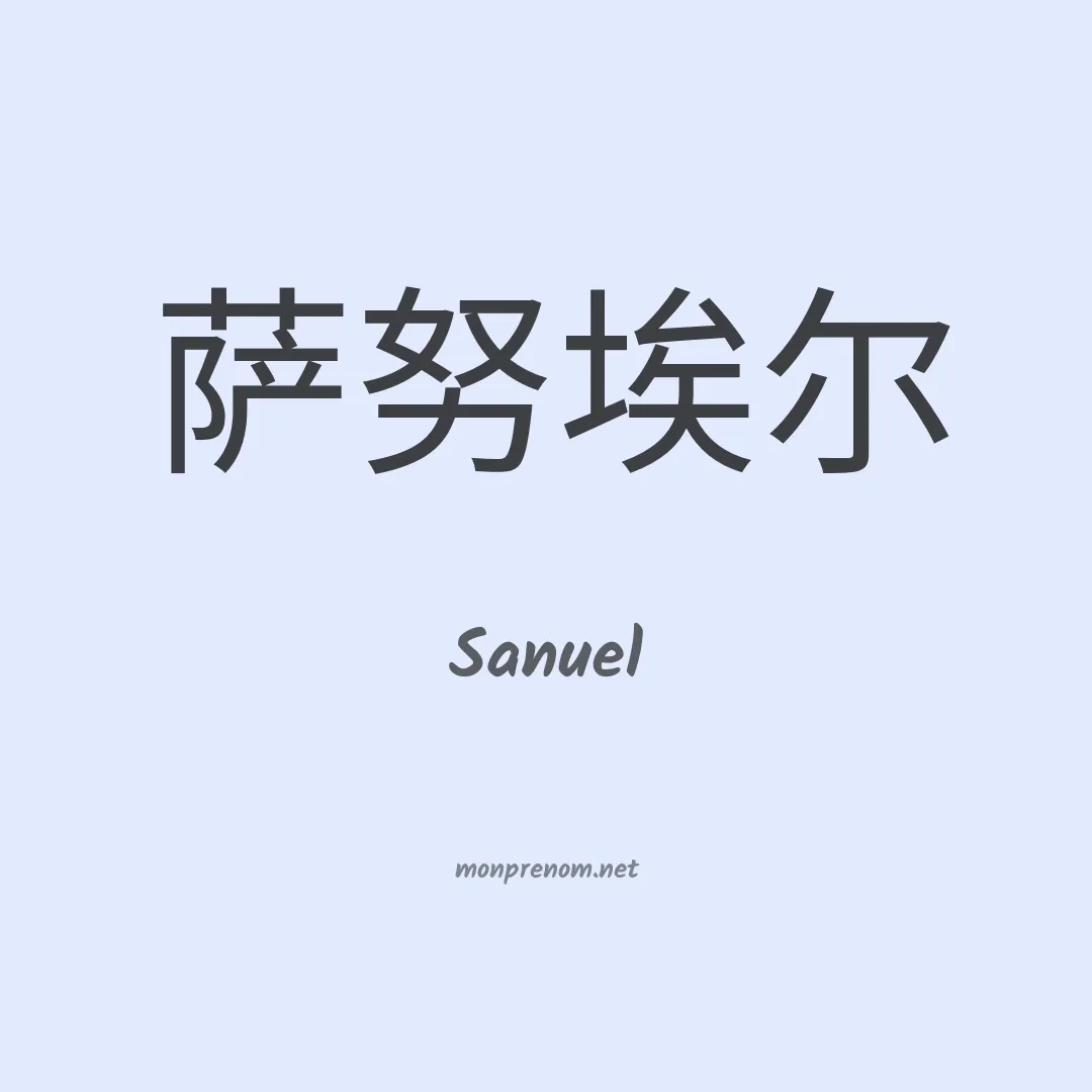 Sanuel en chinois