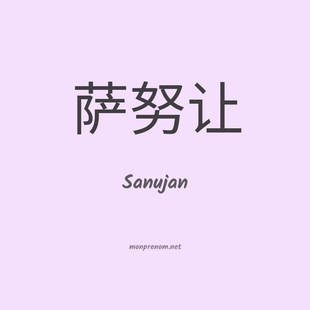 Sanujan en chinois